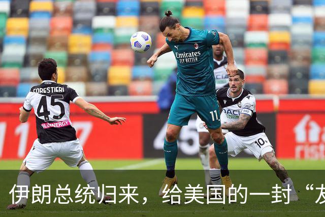 伊朗总统归来，给美国的一封“友情提示
