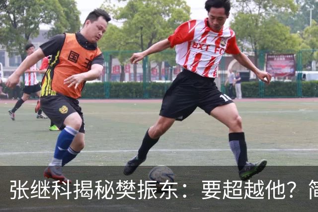 张继科揭秘樊振东：要超越他？简直比登天还难！