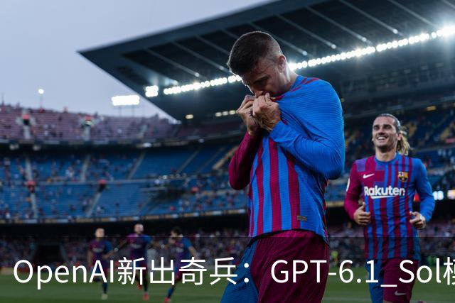 OpenAI新出奇兵：GPT-6.1 Sol模型横空出世